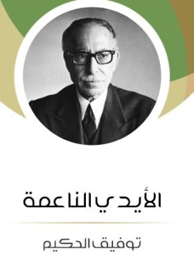 الأيدي الناعمة