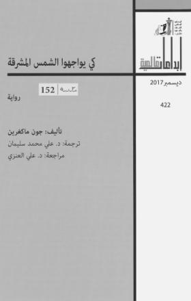كي يواجهوا الشمس المشرقة