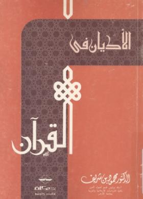 الأديان في القرآن