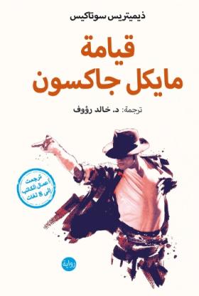 قيامة مايكل جاكسون