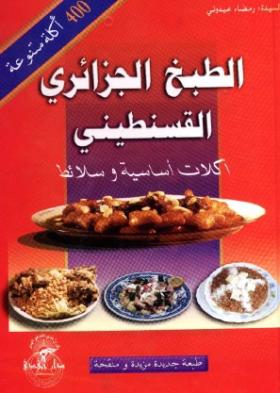 الطبخ الجزائري القسنطيني