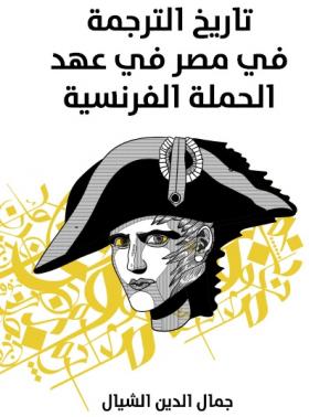 تاريخ الترجمة في مصر في عهد الحملة الفرنسية - مكتبة هنداوي