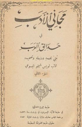 مجاني الأدب في حدائق العرب ج2 طبعة 1896 