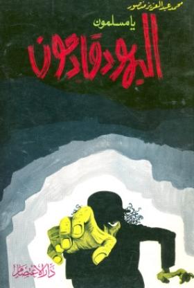 يا مسلمون اليهود قادمون