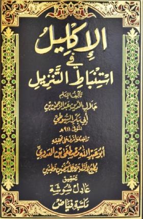 الإكليل في استنباط التنزيل
