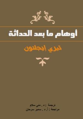 أوهام ما بعد الحداثة