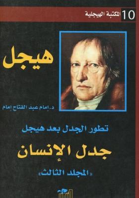 تطور الجدل بعد هيجل - المجلد الثالث جدل الإنسان