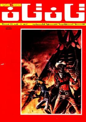 العدد الثامن والثلاثون من مجلة تان تان - السنة الثانية