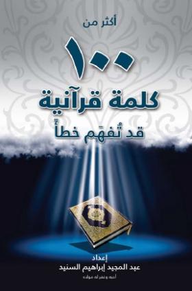 أكثر من 100 كلمة قرآنية قد تفهم خطأ