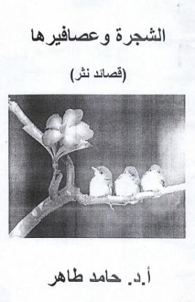 الشجرة وعصافيرها