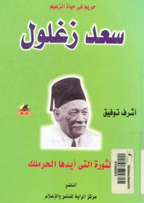 حريم في حياة الزعيم سعد زغلول
