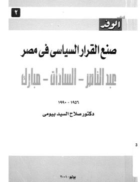 صنع القرار السياسي في مصر عبد الناصر - السادات - مبارك