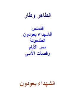 الشهداء يعودون