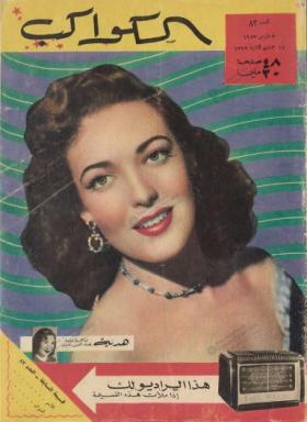 مجلة الكواكب - العدد الثالث والثمانون