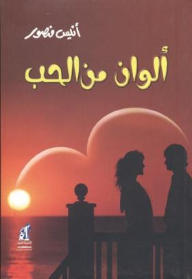 ألوان من الحب