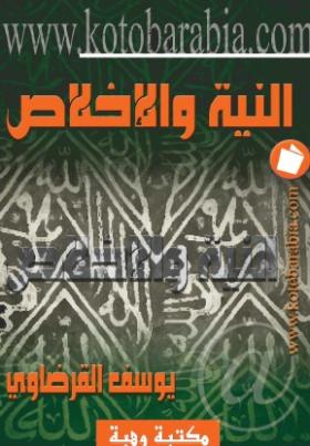 النية والإخلاص