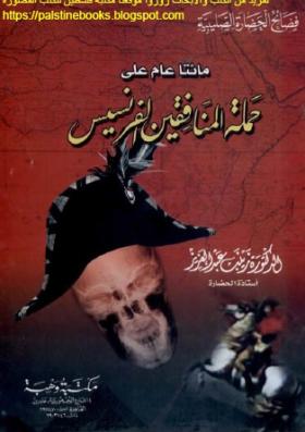 مائتا عام على حملة المنافقين الفرنسيس