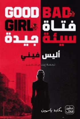 فتاة سيئة جيدة