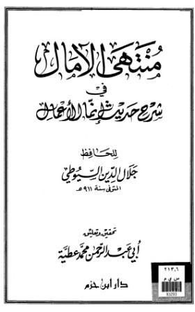 منتهى الآمال في شرح حديث إنما الأعمال
