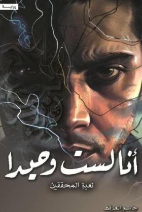أنا لست وحيدا - الجزء الرابع