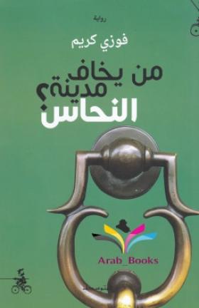 من يخاف مدينة النحاس؟