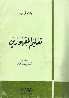 تعليم المقهورين