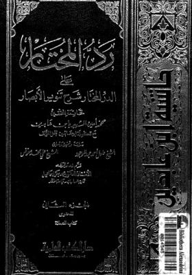 رد المحتار على الدر المختار - حاشية ابن عابدين الجزء الثاني