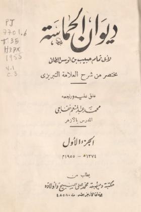 ديوان الحماسة طبعة 1955