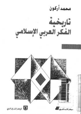 تاريخية الفكر العربي الإسلامي