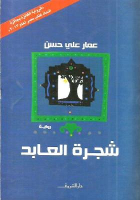 شجرة العابد