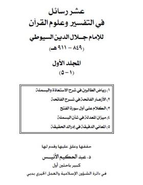 عشر رسائل في التفسير وعلوم القرآن