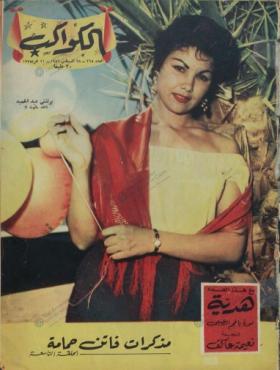 مجلة الكواكب - العدد الخامس والستون بعد المائتين