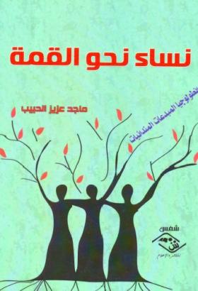 نساء نحو القمة