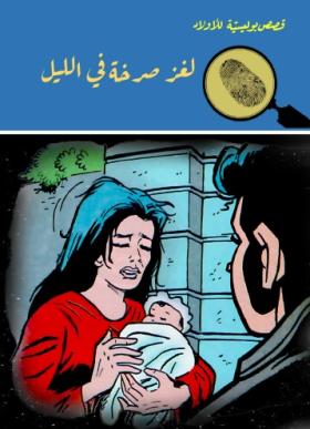 لغز صرخة في الليل