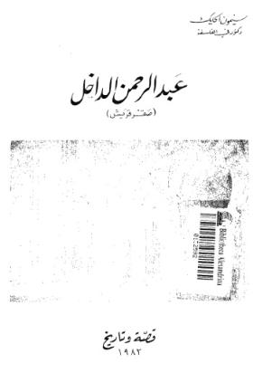 عبد الرحمن الداخل - صقر قريش