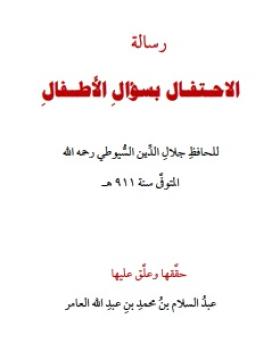 الاحتفال بسؤال الأطفال