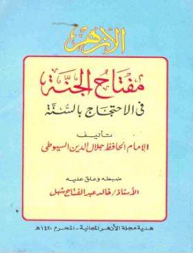 مفتاح الجنة في الاحتجاج بالسنة