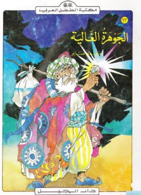 الجوهرة الغالية