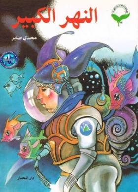 النهر الكبير