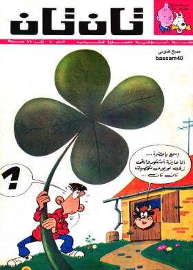 العدد السادس والعشرون من مجلة تان تان - السنة الثانية