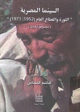 السينما المصرية - الثورة والقطاع العام 1952 - 1971