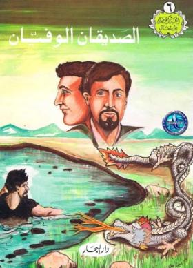 الصديقان الوفيان