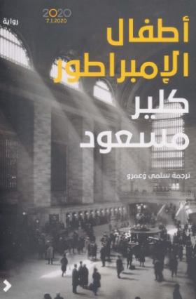 أطفال الإمبراطور