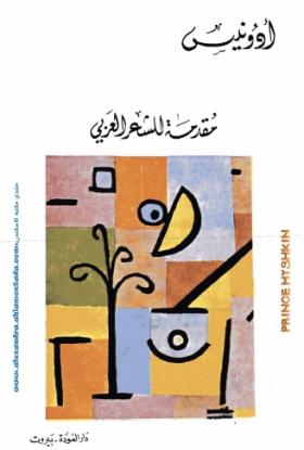 مقدمة للشعر العربي