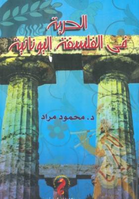 الحرية في الفلسقة اليونانية