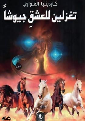 تغزلين للعشق جيوشا