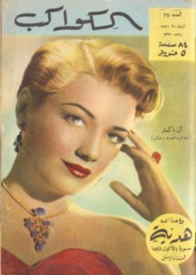 مجلة الكواكب العدد السابع والعشرون