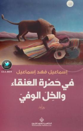 في حضرة العنقاء والخل الوفي