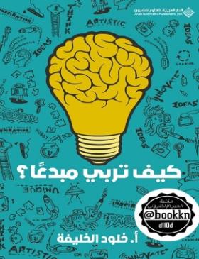 كيف تربي مبدعا ؟