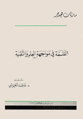 الفلسفة في مواجهة العلم والتقنية